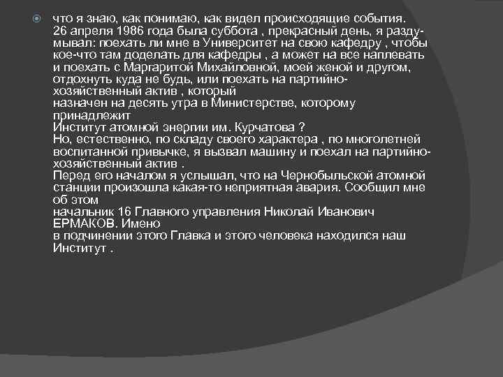  что я знаю, как понимаю, как видел происходящие события. 26 апреля 1986 года