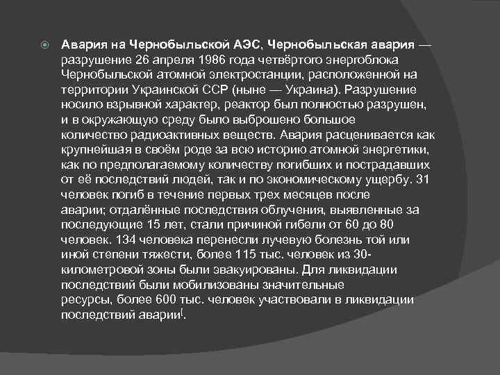  Авария на Чернобыльской АЭС, Чернобыльская авария — разрушение 26 апреля 1986 года четвёртого