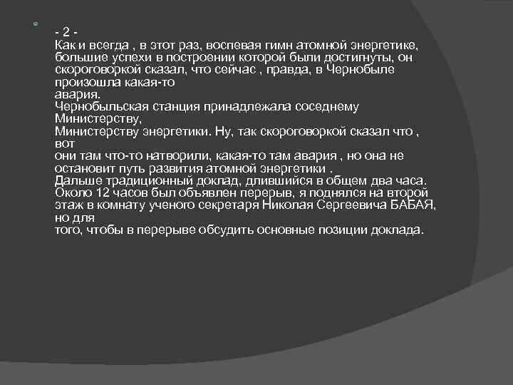  - 2 Как и всегда , в этот раз, воспевая гимн атомной энергетике,