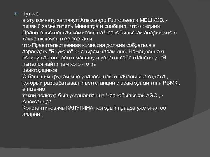  Тут же в эту комнату заглянул Александр Григорьевич МЕШКОВ, - первый заместитель Министра