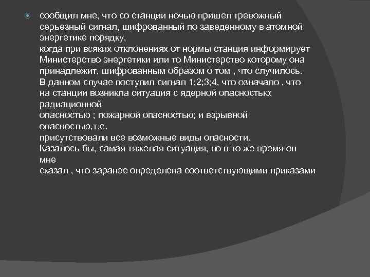  сообщил мне, что со станции ночью пришел тревожный серьезный сигнал, шифрованный по заведенному