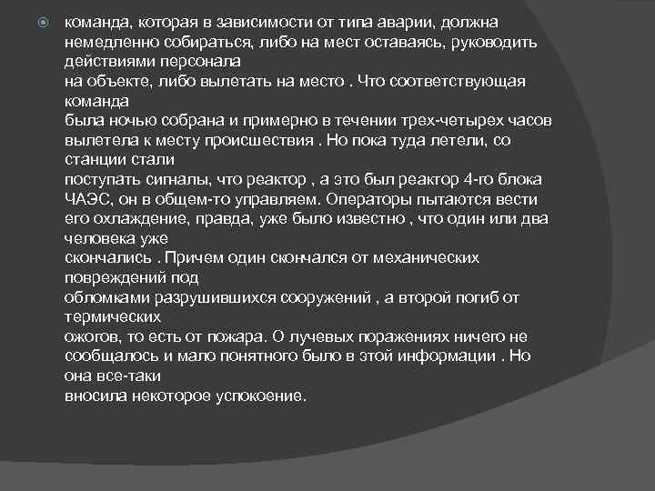  команда, которая в зависимости от типа аварии, должна немедленно собираться, либо на мест