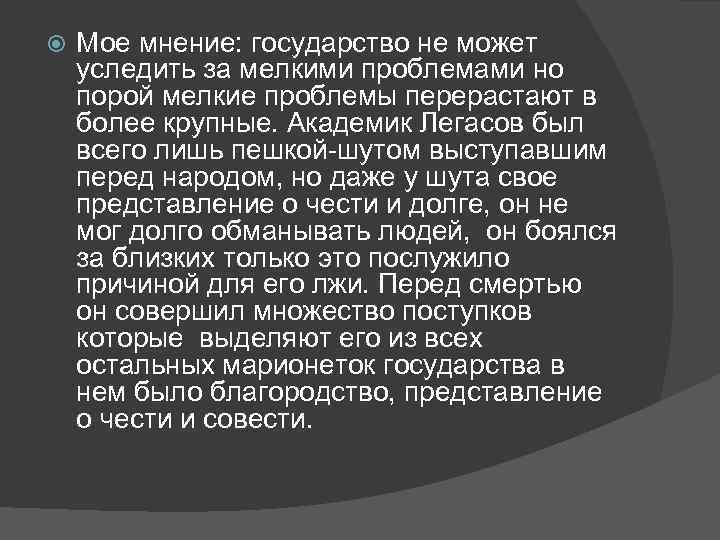  Мое мнение: государство не может уследить за мелкими проблемами но порой мелкие проблемы