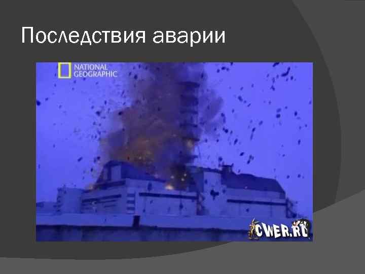 Последствия аварии 
