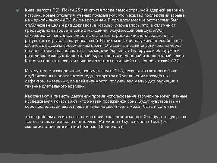  Киев, август (IPS). Почти 25 лет спустя после самой страшной ядерной аварии в