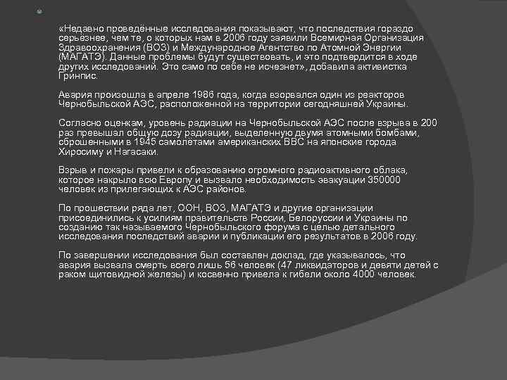  «Недавно проведённые исследования показывают, что последствия гораздо серьёзнее, чем те, о которых нам
