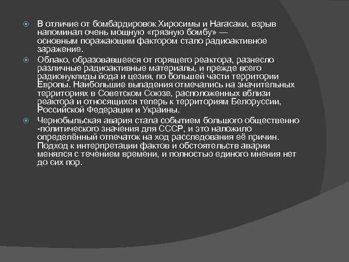 В отличие от бомбардировок Хиросимы и Нагасаки, взрыв напоминал очень мощную «грязную бомбу» —