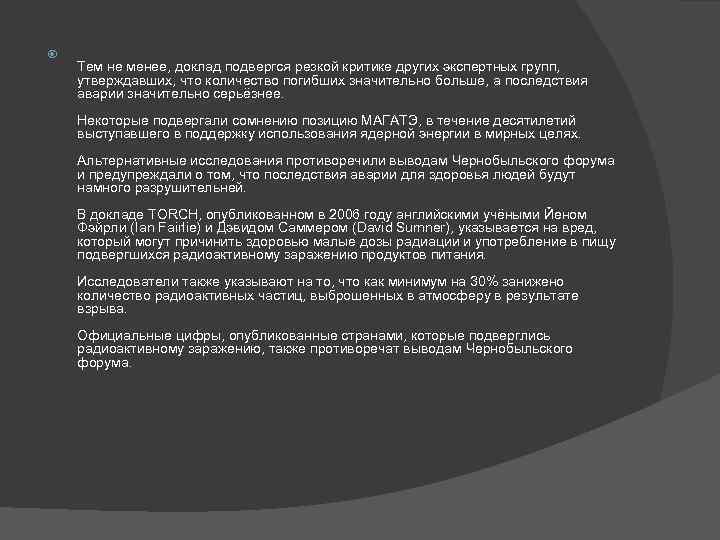  Тем не менее, доклад подвергся резкой критике других экспертных групп, утверждавших, что количество