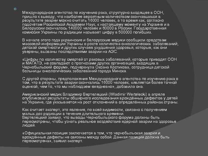 Международное агентство по изучению рака, структурно входящее в ООН, пришло к выводу, что