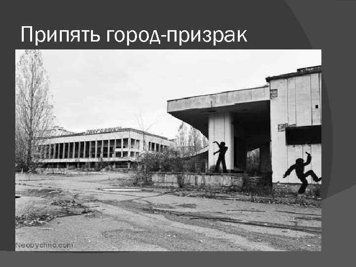 Припять город-призрак 