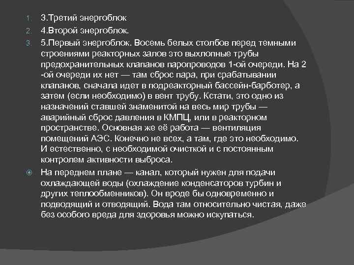 3. Третий энергоблок 2. 4. Второй энергоблок. 3. 5. Первый энергоблок. Восемь белых столбов