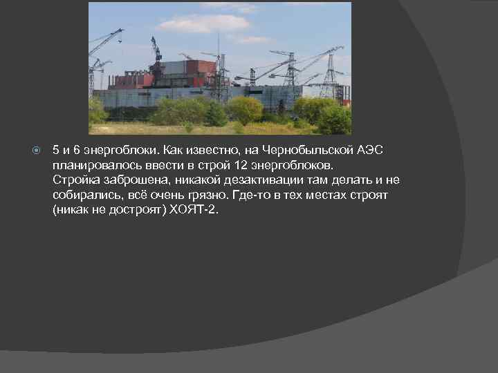  5 и 6 энергоблоки. Как известно, на Чернобыльской АЭС планировалось ввести в строй