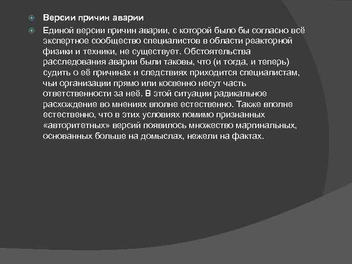 Версии причин аварии Единой версии причин аварии, с которой было бы согласно всё экспертное