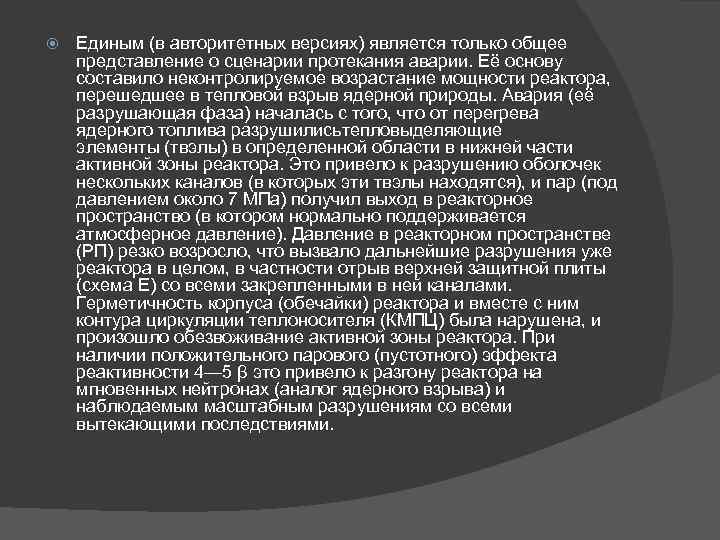  Единым (в авторитетных версиях) является только общее представление о сценарии протекания аварии. Её