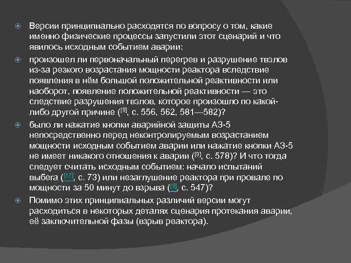 Версии принципиально расходятся по вопросу о том, какие именно физические процессы запустили этот сценарий