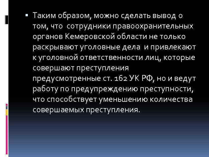  Таким образом, можно сделать вывод о том, что сотрудники правоохранительных органов Кемеровской области