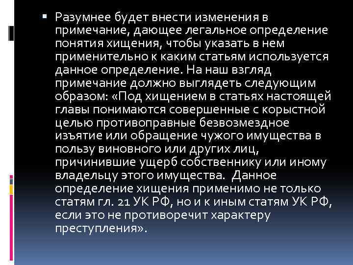  Разумнее будет внести изменения в примечание, дающее легальное определение понятия хищения, чтобы указать