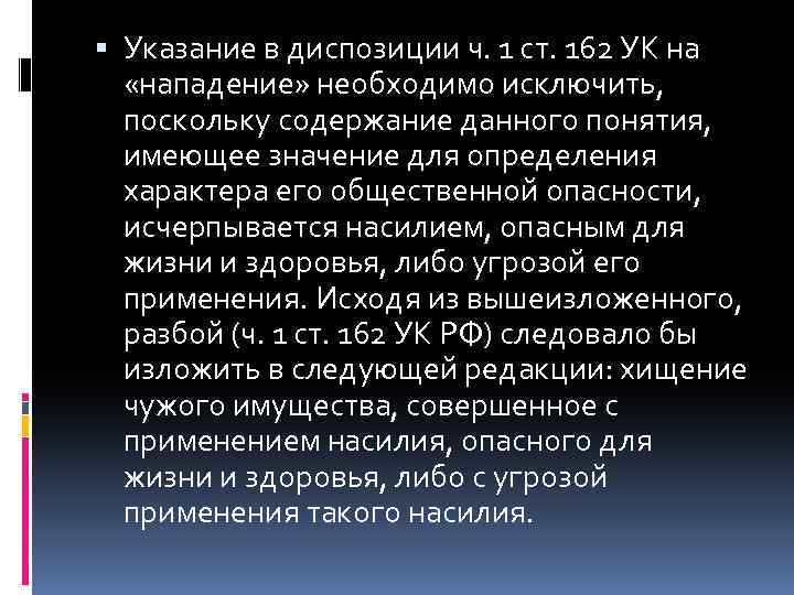 Ч 162 ук. Ч. 1 ст. 162 УК. 162 УК РФ диспозиция. Нападение в разбое (ст. 162 УК РФ) может быть:. Вид диспозиции ст 228 УК РФ.