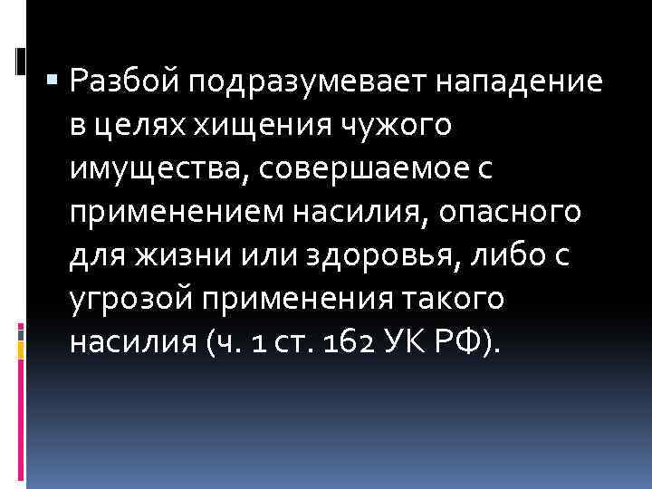  Разбой подразумевает нападение в целях хищения чужого имущества, совершаемое с применением насилия, опасного