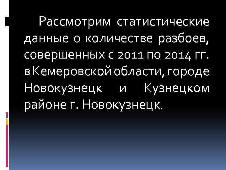 Рассмотрим статистические данные о количестве разбоев, совершенных с 2011 по 2014 гг. в Кемеровской