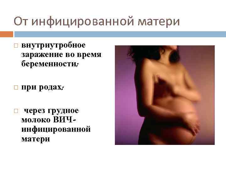 От инфицированной матери внутриутробное заражение во время беременности; при родах; через грудное молоко ВИЧинфицированной