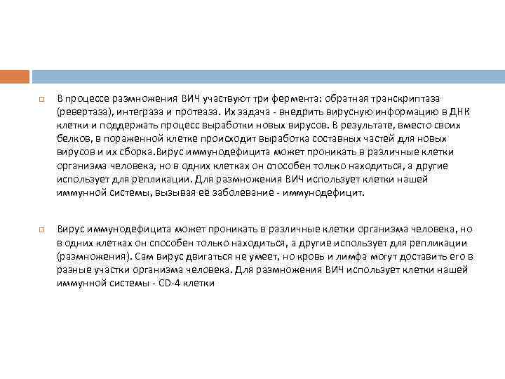  В процессе размножения ВИЧ участвуют три фермента: обратная транскриптаза (ревертаза), интеграза и протеаза.