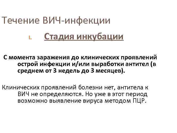 Течение ВИЧ-инфекции I. Стадия инкубации С момента заражения до клинических проявлений острой инфекции и/или