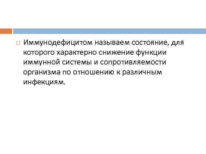  Иммунодефицитом называем состояние, для которого характерно снижение функции иммунной системы и сопротивляемости организма