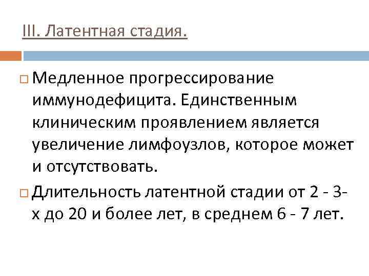 III. Латентная стадия. Медленное прогрессирование иммунодефицита. Единственным клиническим проявлением является увеличение лимфоузлов, которое может
