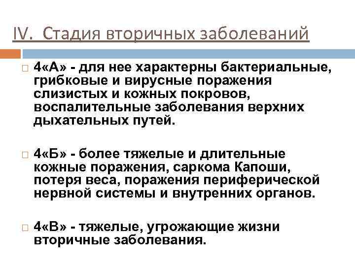 IV. Стадия вторичных заболеваний 4 «А» - для нее характерны бактериальные, грибковые и вирусные