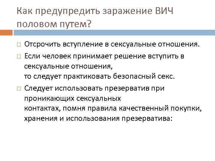 Как предупредить заражение ВИЧ половом путем? Отсрочить вступление в сексуальные отношения. Если человек принимает
