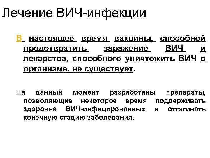 Лечение ВИЧ-инфекции В настоящее время вакцины, способной предотвратить заражение ВИЧ и лекарства, способного уничтожить