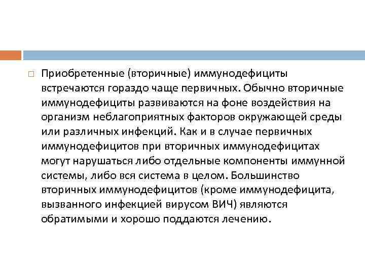  Приобретенные (вторичные) иммунодефициты встречаются гораздо чаще первичных. Обычно вторичные иммунодефициты развиваются на фоне