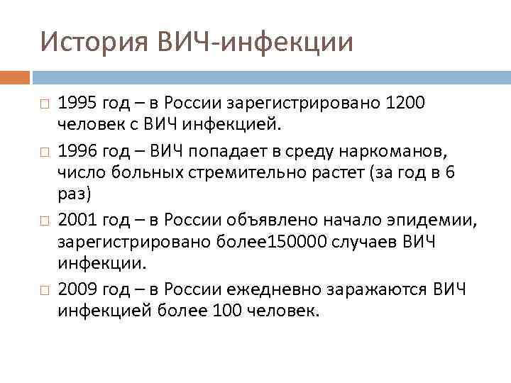 История ВИЧ-инфекции 1995 год – в России зарегистрировано 1200 человек с ВИЧ инфекцией. 1996