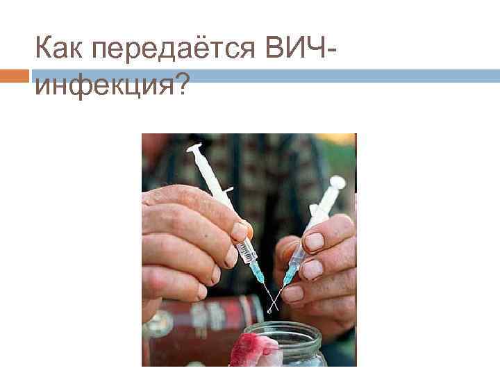 Как передаётся ВИЧинфекция? 