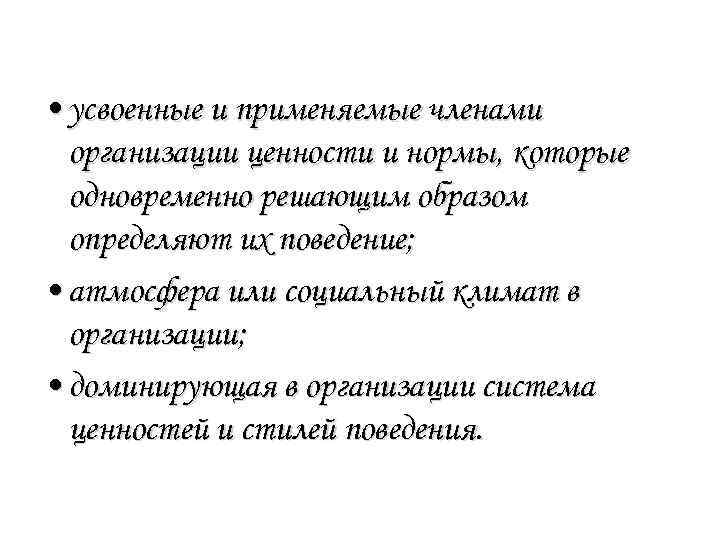  • усвоенные и применяемые членами организации ценности и нормы, которые одновременно решающим образом