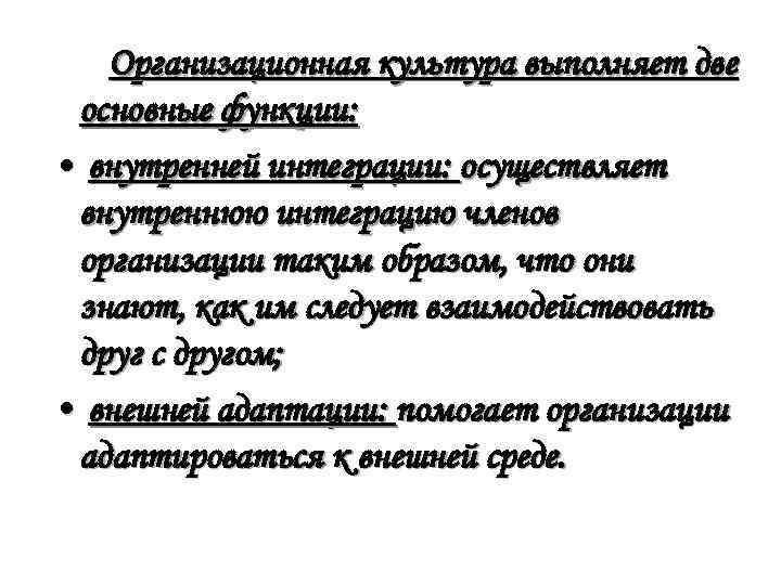 Организационная культура выполняет две основные функции: • внутренней интеграции: осуществляет внутреннюю интеграцию членов организации