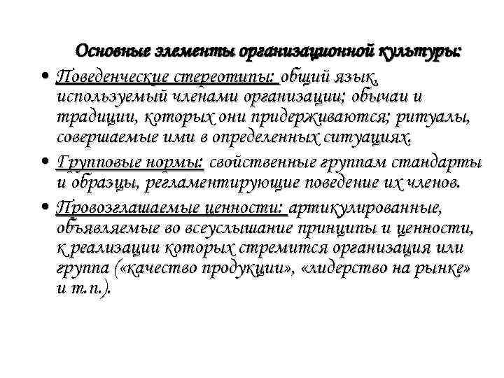 Основные элементы организационной культуры: • Поведенческие стереотипы: общий язык, используемый членами организации; обычаи и