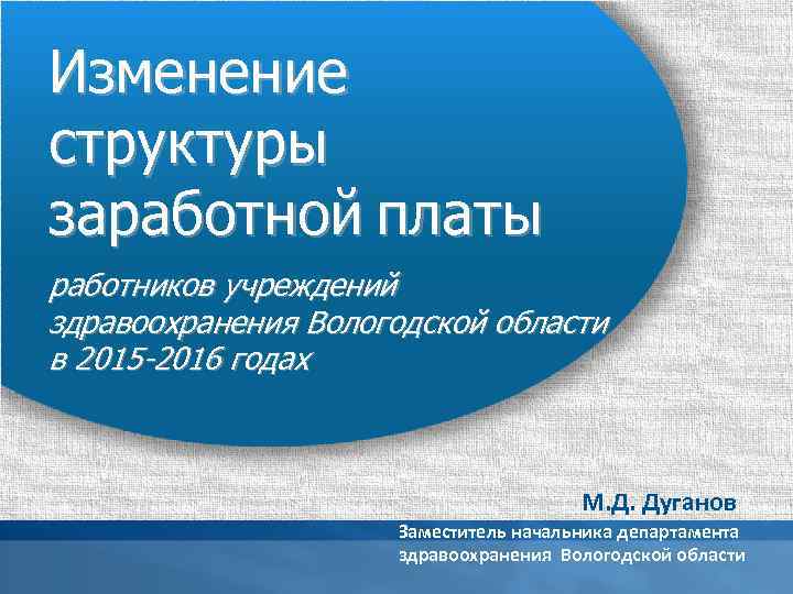 Изменение структуры заработной платы работников учреждений здравоохранения Вологодской области в 2015 -2016 годах М.