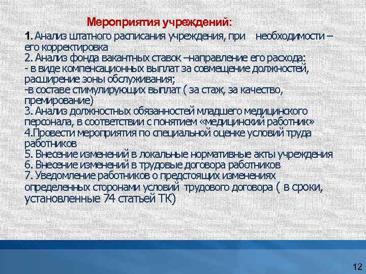 Мероприятия учреждений: 1. Анализ штатного расписания учреждения, при необходимости – его корректировка 2. Анализ