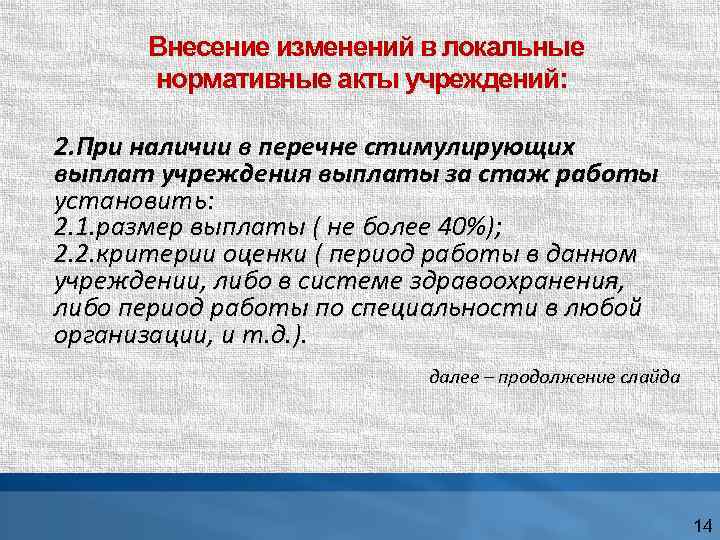 Внесение изменений в локальные нормативные акты учреждений: 2. При наличии в перечне стимулирующих выплат