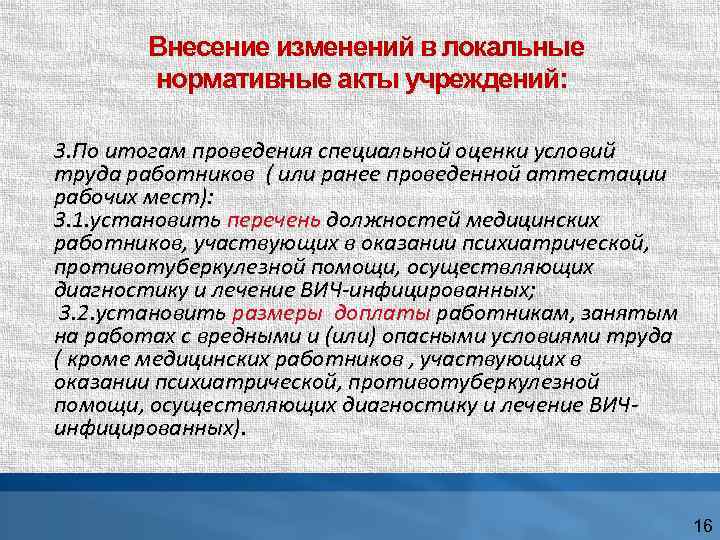Внесение изменений в локальные нормативные акты учреждений: 3. По итогам проведения специальной оценки условий