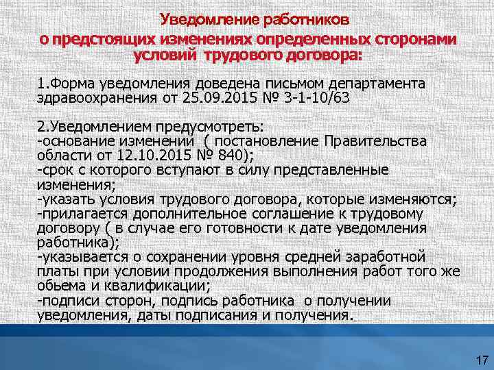 Уведомление работников о предстоящих изменениях определенных сторонами условий трудового договора: 1. Форма уведомления доведена