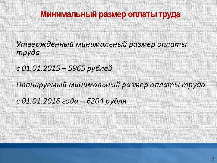 Минимальный размер оплаты труда Утвержденный минимальный размер оплаты труда с 01. 2015 – 5965