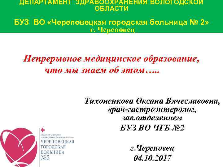 ДЕПАРТАМЕНТ ЗДРАВООХРАНЕНИЯ ВОЛОГОДСКОЙ ОБЛАСТИ БУЗ ВО «Череповецкая городская больница № 2» г. Череповец Непрерывное