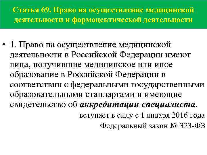 Статья 69. Право на осуществление медицинской деятельности и фармацевтической деятельности • 1. Право на