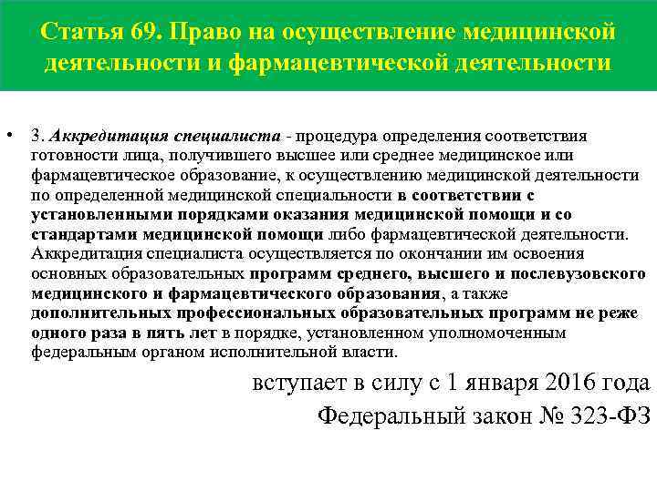 Статья 69. Право на осуществление медицинской деятельности и фармацевтической деятельности • 3. Аккредитация специалиста