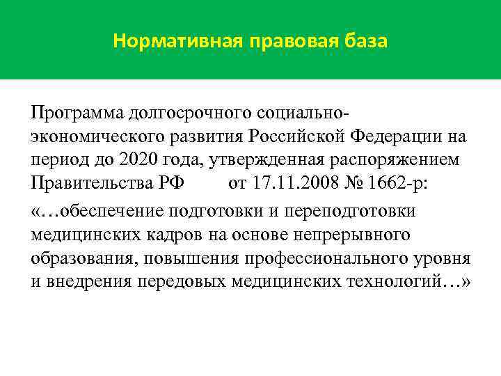 Нормативная правовая база Программа долгосрочного социальноэкономического развития Российской Федерации на период до 2020 года,