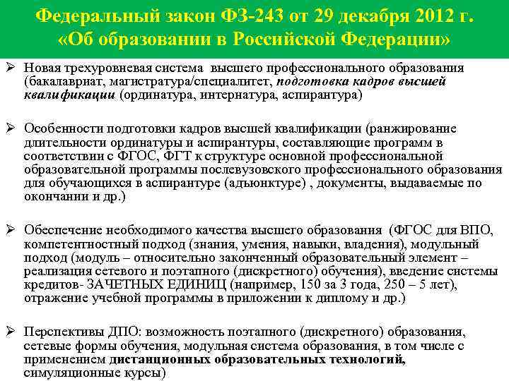 Федеральный закон ФЗ-243 от 29 декабря 2012 г. «Об образовании в Российской Федерации» Ø