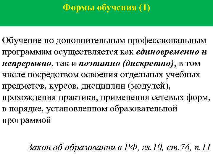 Формы обучения (1) Обучение по дополнительным профессиональным программам осуществляется как единовременно и непрерывно, так